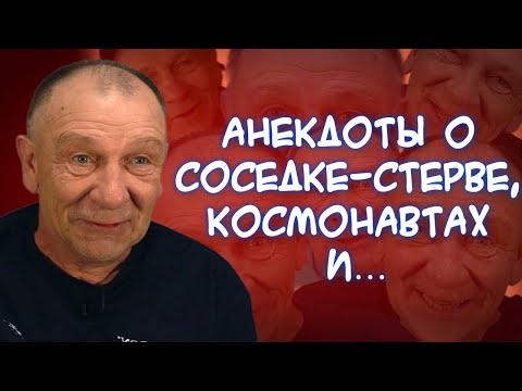 Анекдоты о публичных домах Одессы, важных домашних делах, нуждах космонавтов, еврее в США и...