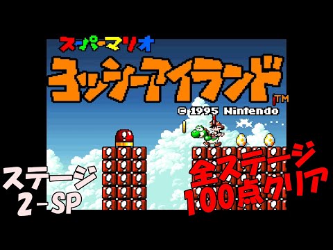 ヨッシー２点おまとめ 100点攻略】2-8おせおせ！つぼおばけ-ヨッシーアイランドSFC