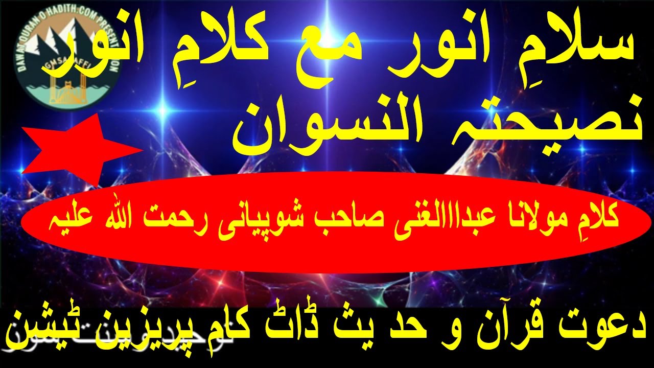 #SALAME ANWAR MA KALAM E ANWAR#EP-5#NASIHAT NISWAN#DAWAT QURAN O HADITH .COM PRESENTATION#GMSALAFFI# - YouTube