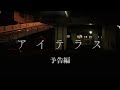 アイテラス予告編