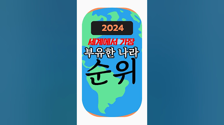 2024 세계에서 가장 부자 나라 | 순위 1위~78위