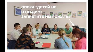 ОПЕКА НЕ ОТДАЕТ ДЕТЕЙ И СОВЕТУЕТ ЗАПРЕТИТЬ РОЖАТЬ.МОСКВА.ЗАПИСЬ