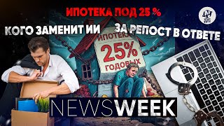 Newsweek. Охота на арендодателей, золотая ипотека, дорогая сотовая связь и упрощенка светит не всем