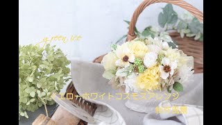 イエローホワイトコスモスアレンジ　プリザーブドフラワー　アーティフィシャルフラワー　花材組み合わせ　制作風景　フラワーアレンジ　グリーンアイス　green ice