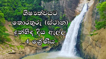 දුන්හිඳ දිය ඇල්ල - තොරතුරු ස්ථාන - 4 ශ්‍රේණිය - මව්බස -Dunhinda Waterfall -Grade 4