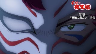 半妖の夜叉姫｜7話「林檎の出会い」｜予告