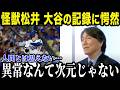 怪獣松井が大谷の記録に衝撃本音「大谷くんは異常なんて次元じゃない 」【最新/MLB/大谷翔平】【総集編】