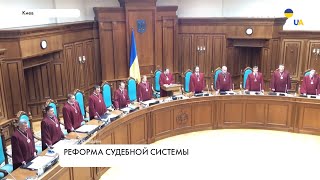 Новый украинский суд: перезагрузка судебной системы