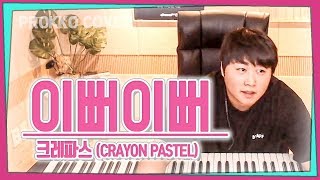 [PRODUCE X 101] Crayon Pastel (크레파스) 'Pretty Girl (이뻐 이뻐)'[가사]가장 먼저 커버하기 피아노커버