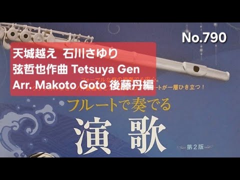 04-29「フルートで奏でる 演 歌 第2版」全曲 Enka for Flute 全音楽譜