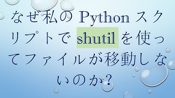 なぜ私のPythonスクリプトでshutilを使ってファイルが移動しないのか？