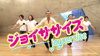 ジョイササイズ〜joyxercise〜 ジョイマンステップでエクササイズ！