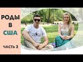 Роды в США ч.2. Отцовство, подготовка, формула,  детское сидение за $400, меню в роддоме и прививки