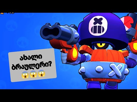 Brawl Stars - ახალი ბრაულერი?