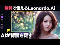 Leonardo.Aiで足らない背景を作る！AI Canvas機能がフォトショ級に便利！