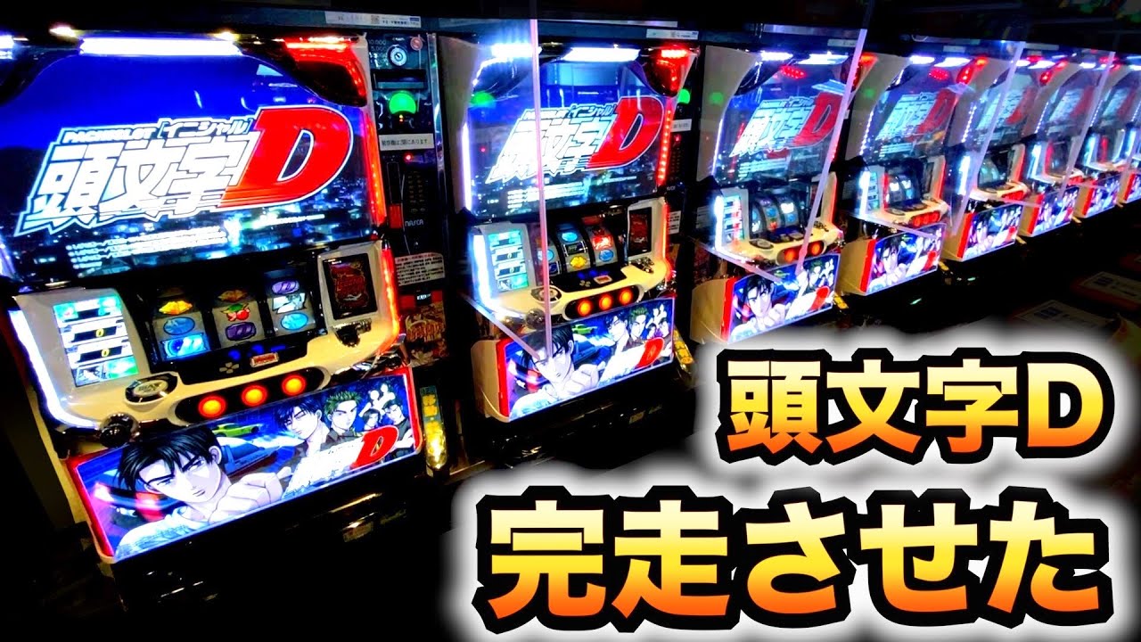 天井 イニシャル d スロット