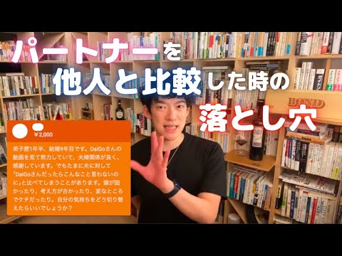 【DaiGo】 パートナーを他人と比較した時の落とし穴