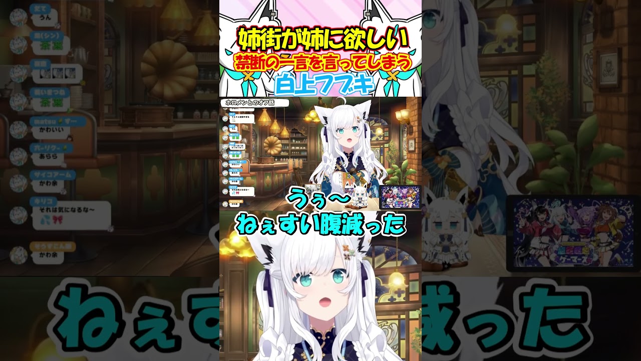 姉にくれよ!!危険過ぎる一言を言ってしまうフブさんが面白過ぎる!!#白上フブキ #shorts