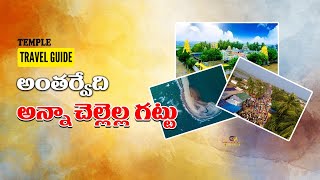 Antarvedi Lakshmi Narasimha Swamy Temple | Telugu traveller | gm vihara