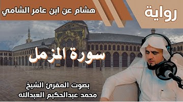 73- سورة المزمل - تلاوة الشيخ المقرئ محمد عبدالحكيم العبدالله - برواية هشام عن ابن عامر الشامي