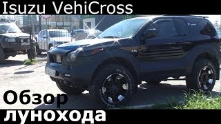 Обзор внедорожника Isuzu VehiCross - луноход