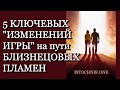 5 ключевых "изменений игры" на пути Близнецового Пламени