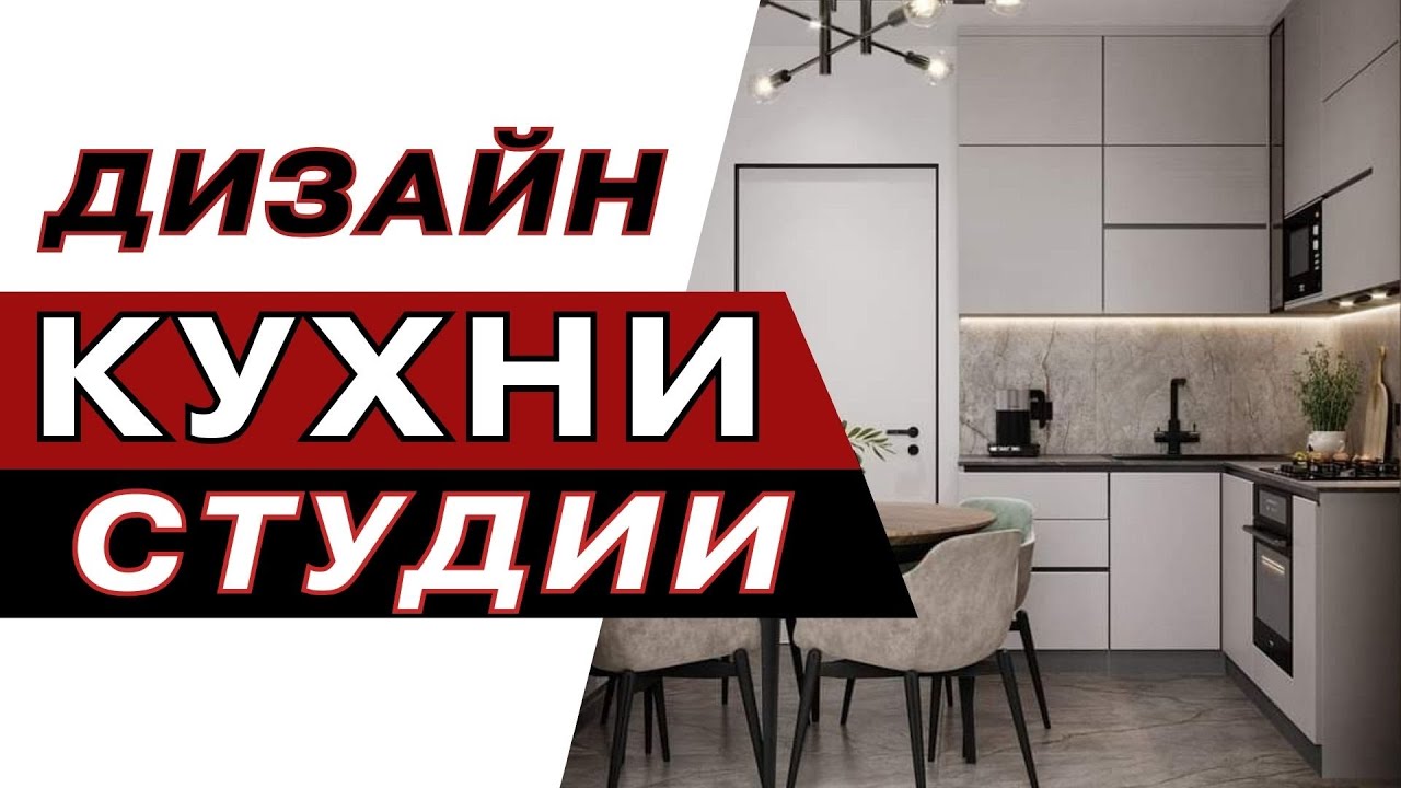 Кухня Студия | studio kitchen design