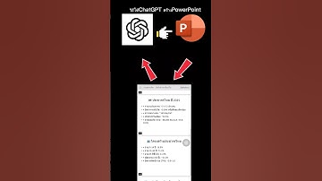 วิธีใช้ ChatGPT สร้าง PowerPoint ง่ายๆ ในไม่กี่นาที #chatgpt #ai #powerpoint