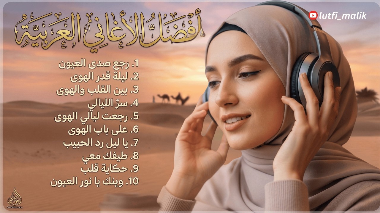 Lagu Arab Terbaik & Terpopuler 2026 | أفضل الأغاني العربية المشهورة 2026