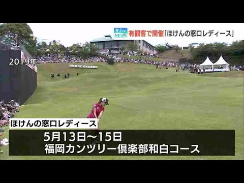 有観客で開催「ほけんの窓口レディース」～女子プロゴルフ　福岡カンツリー倶楽部