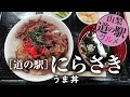 道の駅 にらさき【うま丼】山梨県韮崎市/道の駅グルメ Roadside station gourmand
