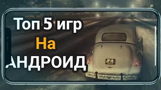 ТОП 5 ИГР НА АНДРОИД screenshot 5