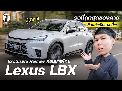 Tsuit ที่สุดของเรื่องรีวิวสู้เดือด!รีวิวLexusLBXนี่คือรถที่ถูกที่สุดของค่ายขับแล้วเป็น สู้เดือด! รีวิว Lexus LBX นี่คือรถที่ถูกที่สุดของค่าย ขับแล้วเป็นแบบนี้!!!    ที่สุด 