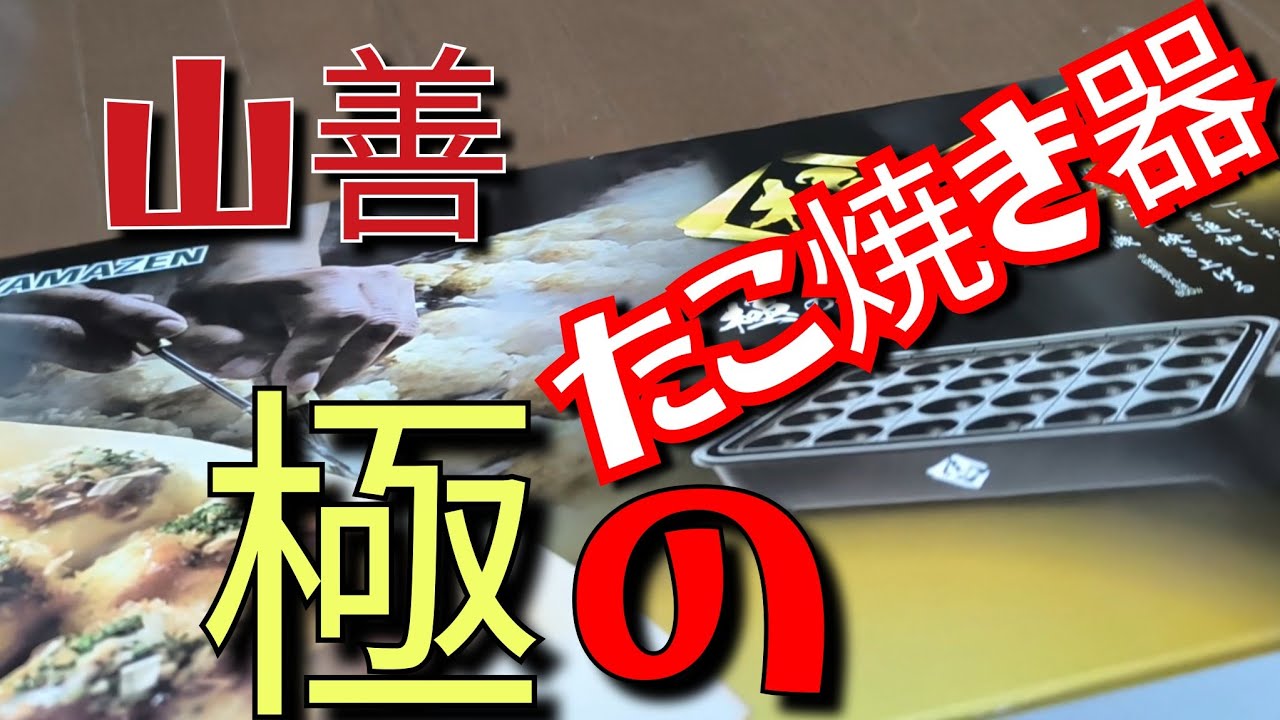 極のたこ焼き器 Amazon | [山善] たこ焼き器 24穴 極のたこ焼き器 1200W 着脱式