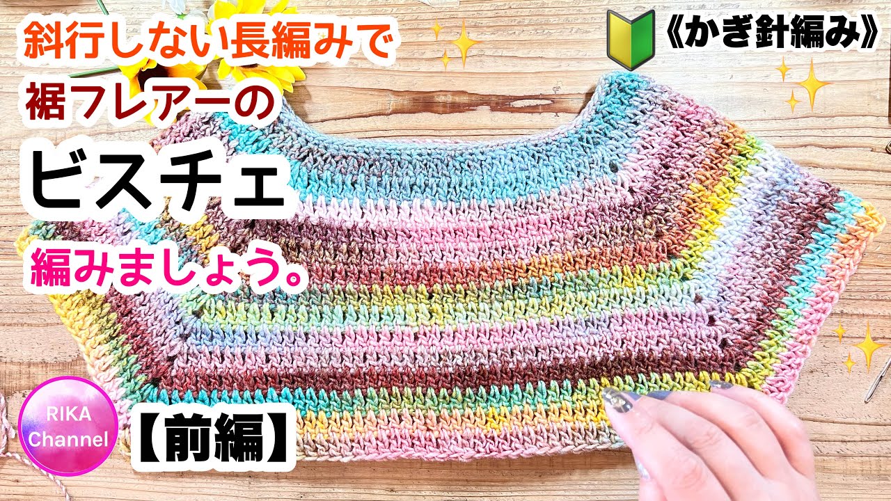 🔰【斜行しない長編みで裾フレアーのビスチェ 前編】 かぎ針編み