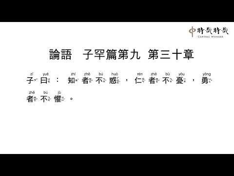 論語正音9-30知者不惑
