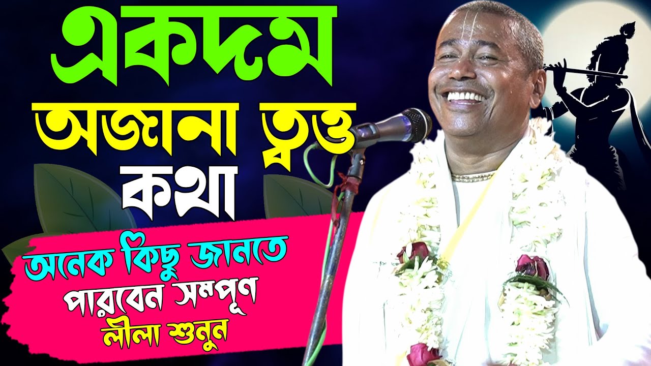 একদম অজানা ত্বত্ত কথা | Shyamsundar Das New Kirtan | শ্যামসুন্দর ঠাকুর জী মহারাজ