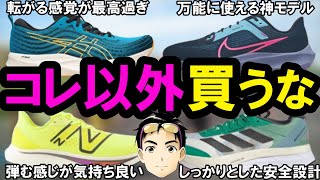 【神】買ってから後悔しない練習系ランニングシューズまとめ【是非とも一足は持っておきたい最強シューズをメーカー別に徹底解説】『エアズームペガサス40』『エボライドスピード』『フューエルセルレベル3』