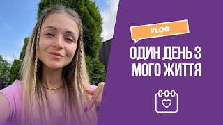 Vlog: один день з мого життя