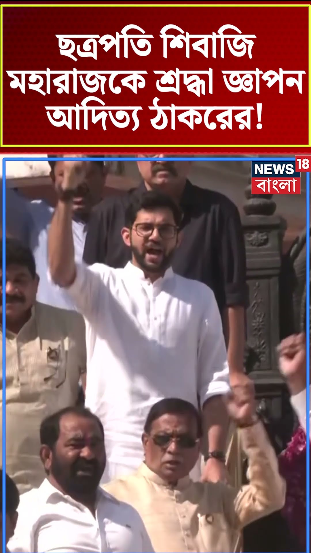 Chhatrapati Shivaji Maharaj কে শ্রদ্ধা জ্ঞাপন Aaditya Thackeray র! | Bangla News | #shorts