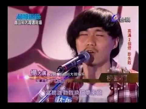 《超級偶像崑山科大海選》楊大廣 - 寂寞轟炸