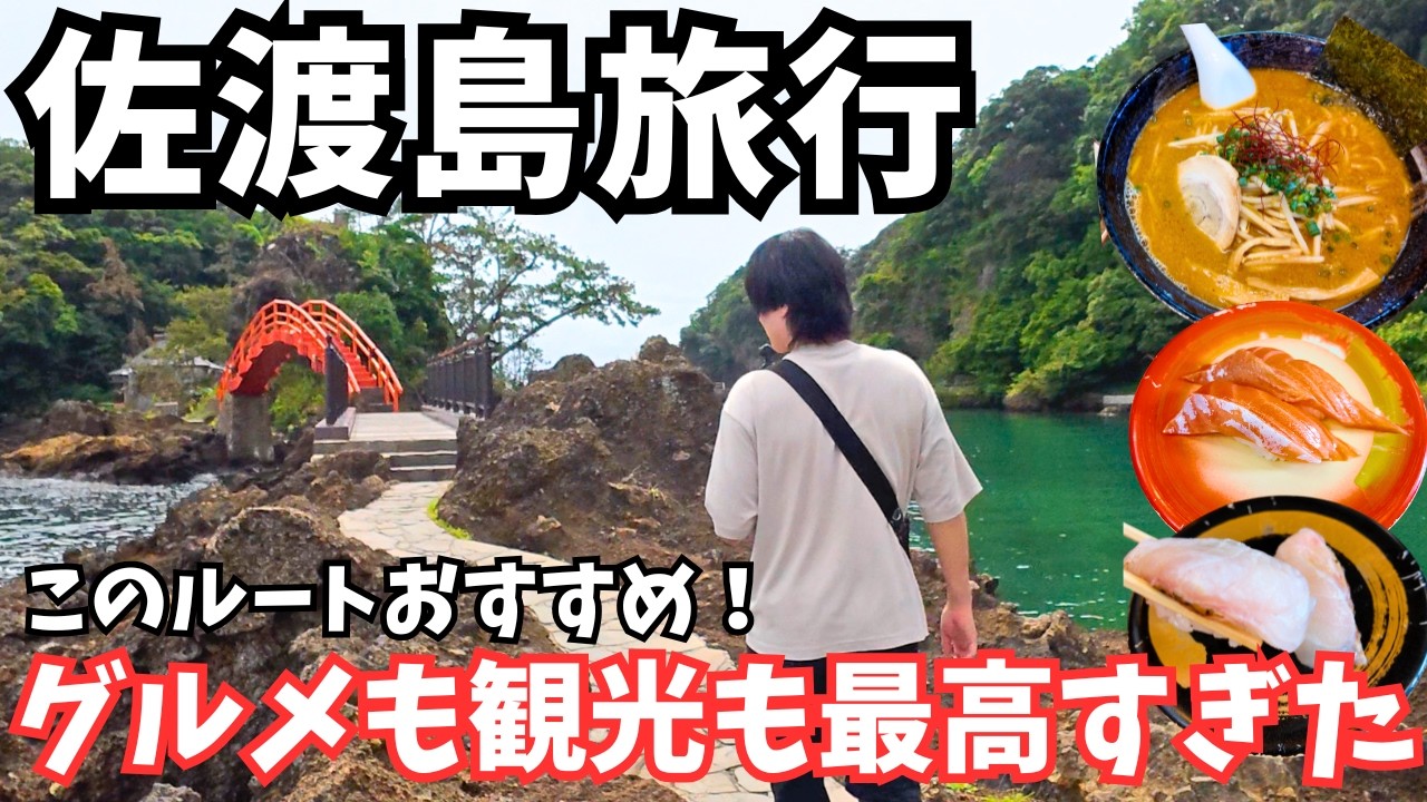 【佐渡島観光】佐渡島のグルメと観光を堪能するドライブ旅行が最高すぎた！佐渡島旅行vlog｜たらい船｜宿根木｜矢島・経島｜あめやの桟橋