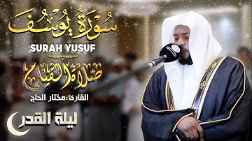 القارئ مختار الحاج سورة يوسف تلاوة خاشعة - Surah Yusuf Mukhtar Al Hajj