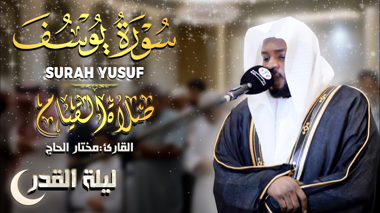 سورة يوسف مختار الحاج تلاوة خاشعة - Surah Yusuf Mukhtar Al Hajj