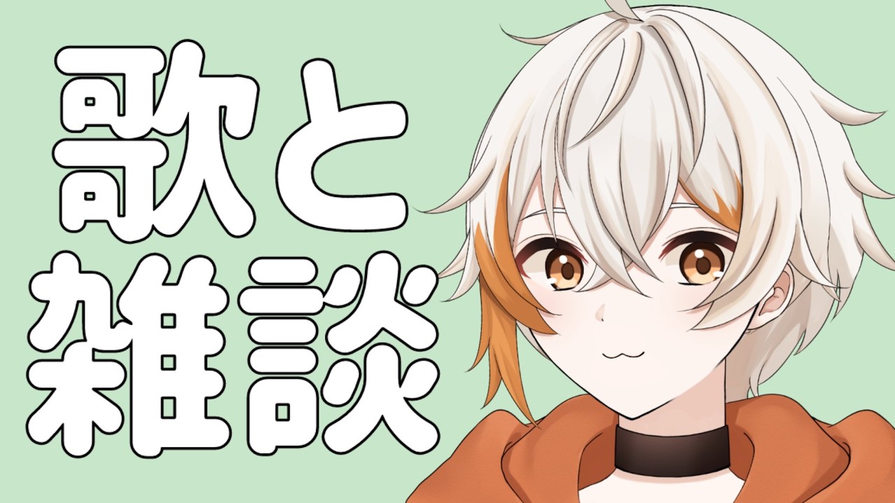 【歌と雑談 】好きな歌を歌ってお話する！！ #中性ボイス