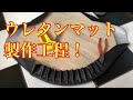 ウレタンマット製作しました！