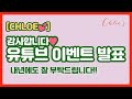 [CHLOE&#39;s Event] 유튜브 구독 이벤트 발표!!