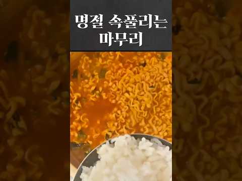 명절 끝, 이렇게 드세요 🤍 바나듐뿍쌀 냄비밥에 <strong>진짬뽕</strong> 한 그릇#요리해주는강쌤 #혼밥요리 #바나듐뿍쌀 #옳음애 #바나듐쌀 #냄비밥 #<strong>진짬뽕</strong> #명절마무리 #집밥 #건강한밥