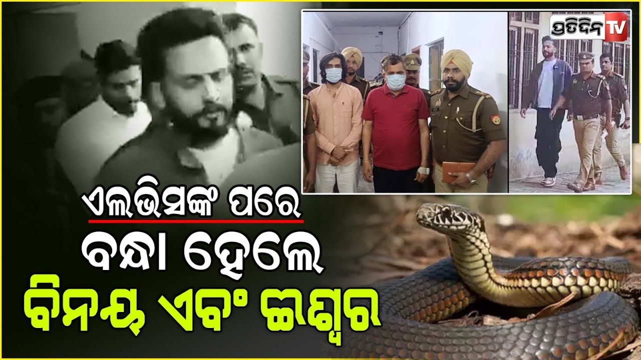 ସାପୁଆ କେଳା Elvish Yadav, ଦୁଇ ଅଭିଯୁକ୍ତ ବିନୟ ଓ ଈଶ୍ୱର ଗିରଫ। elvish yadav case.