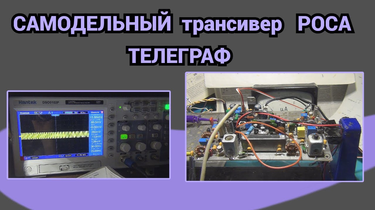 ТЕЛЕГРАФ/Самодельный трансивер РОСА
